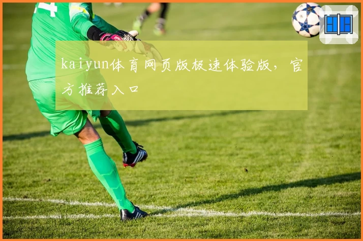 kaiyun体育网页版极速体验版，官方推荐入口