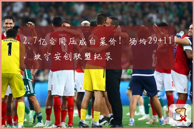 2.7亿合同压成白菜价！场均29+11，坎宁安创联盟纪录