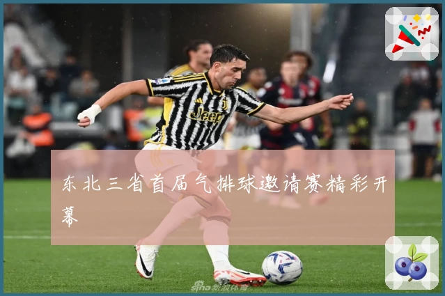 东北三省首届气排球邀请赛精彩开幕