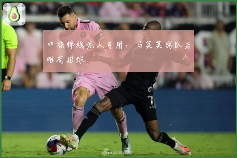 申花锋线无人可用，马莱莱离队后难有进球
