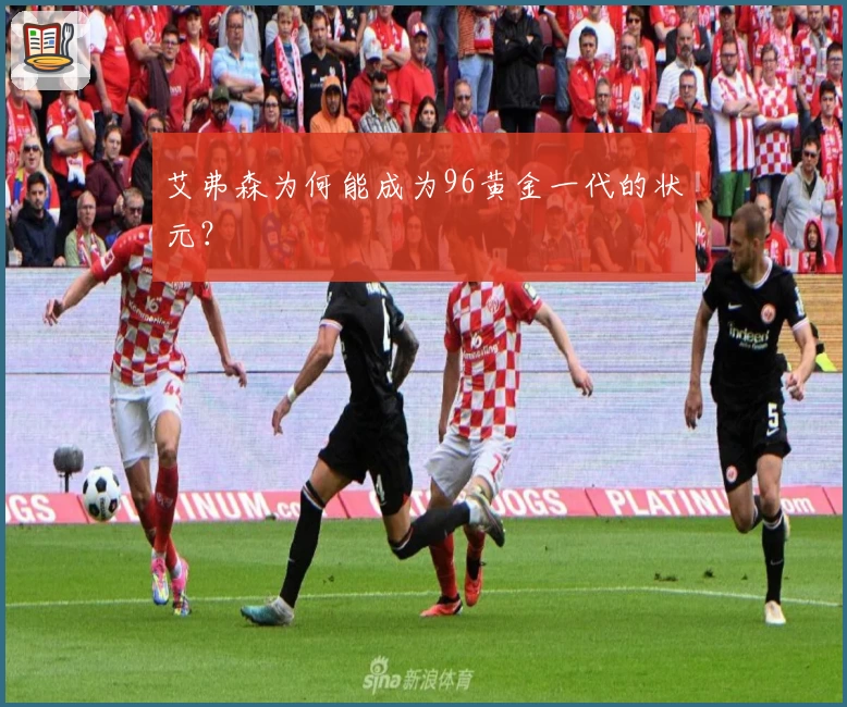 艾弗森为何能成为96黄金一代的状元?