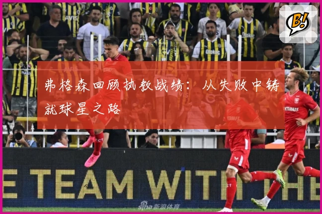 弗格森回顾执教战绩：从失败中铸就球星之路