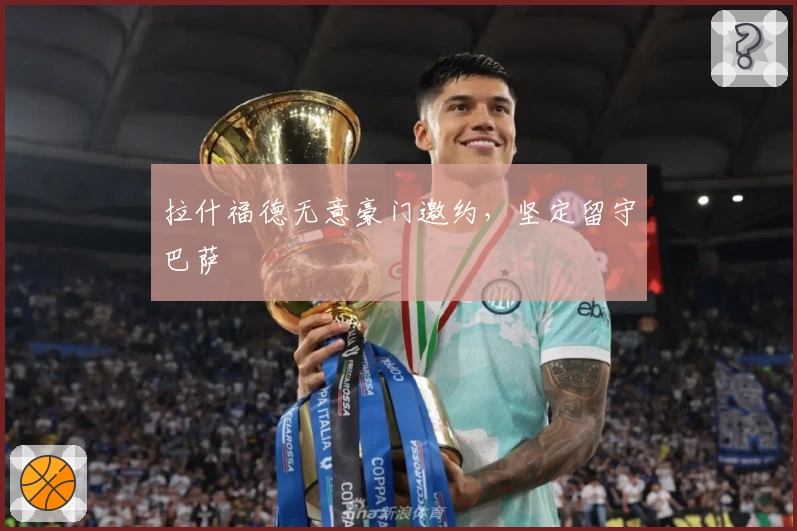 拉什福德无意豪门邀约，坚定留守巴萨