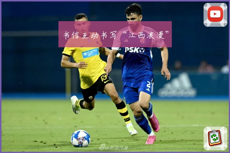 书信互动书写“江西浪漫”