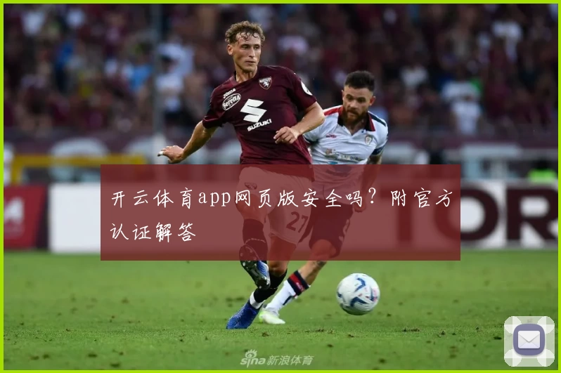 开云体育app网页版安全吗？附官方认证解答