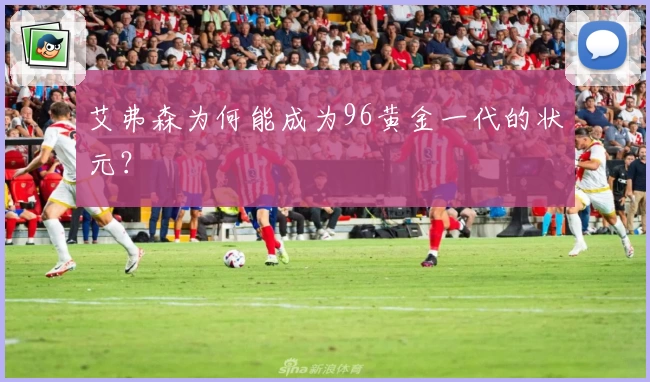 艾弗森为何能成为96黄金一代的状元?