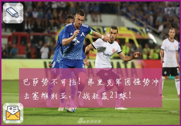 巴萨势不可挡！弗里克军团强势冲击塞维利亚，7战狂轰21球！