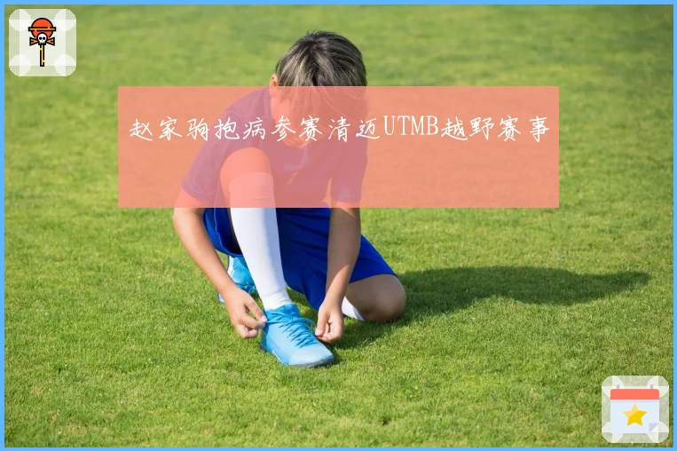 赵家驹抱病参赛清迈UTMB越野赛事