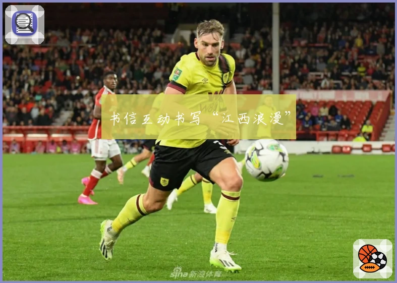 书信互动书写“江西浪漫”