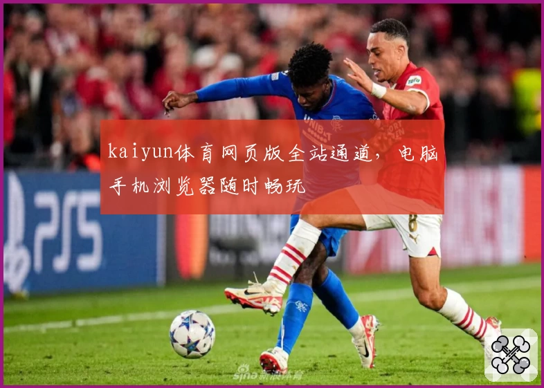 kaiyun体育网页版全站通道，电脑手机浏览器随时畅玩