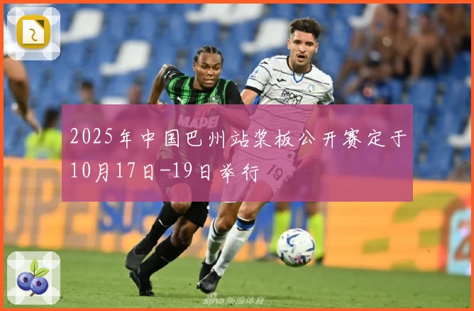 2025年中国巴州站桨板公开赛定于10月17日-19日举行
