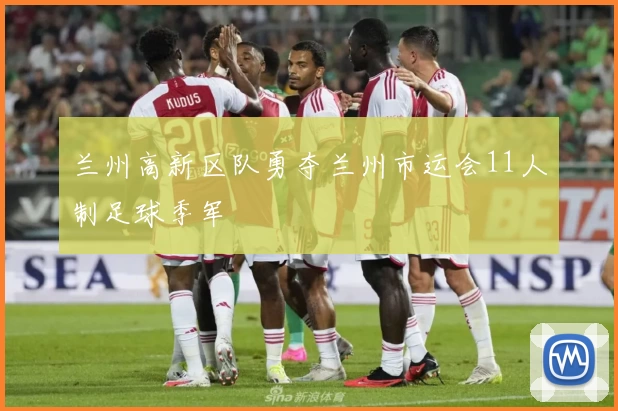 兰州高新区队勇夺兰州市运会11人制足球季军