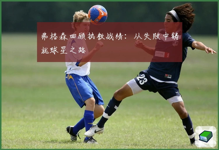 弗格森回顾执教战绩:从失败中铸就球星之路