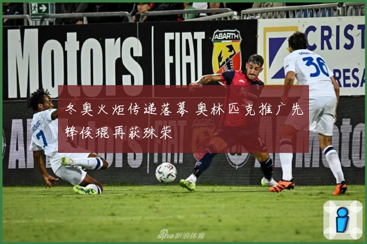 冬奥火炬传递落幕 奥林匹克推广先锋侯琨再获殊荣