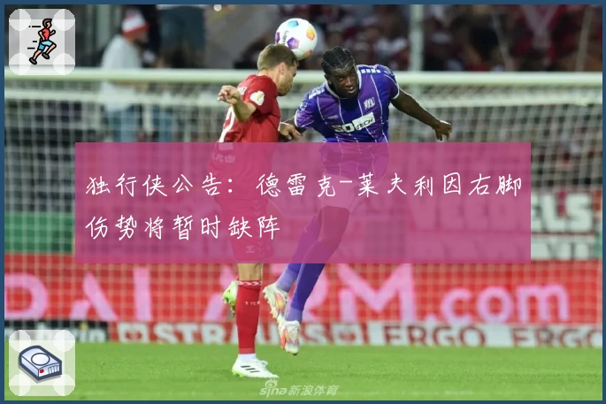 独行侠公告：德雷克-莱夫利因右脚伤势将暂时缺阵