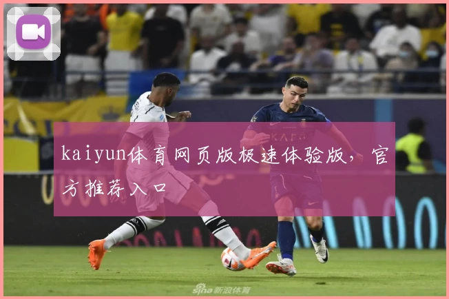 kaiyun体育网页版极速体验版，官方推荐入口